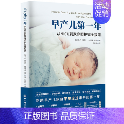 [正版]早产儿第一年:从NICU到家庭照护完全指南