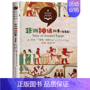 非洲神话故事[3上] [正版]三年级上册读的课外书书目3全套5册儿童读物故事书6-8岁以上必 搭船的鸟金色的草地去年的树