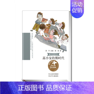 高小宝的熊时代 [正版] 童年中国书系—高小宝的熊时代 适合小学中高年级学生阅读