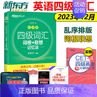 四级词汇 [正版]送大纲词汇 新东方2023年英语四级词汇词根+联想 记忆法 CET4 乱序版 俞敏洪大学英语4级考