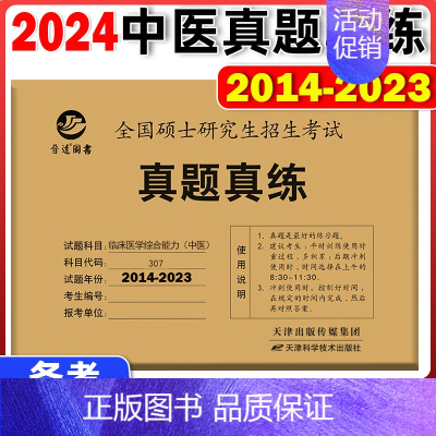[中医] 历年真题 2014-2023 [正版]2024考研英语历年真题 英语一英语二数学一数二数三西综中医综合法律