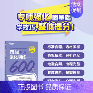 [正版]新东方改革新题型四级听力强化训练600题 大学英语4级考试听力训练专项题库 CET4特训练习书复习资料书籍