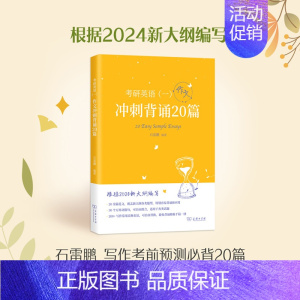 []2024石雷鹏英语一作文冲刺背诵20篇 [正版]石雷鹏2024考研英语作文冲刺背诵手册背诵20篇 30个功能