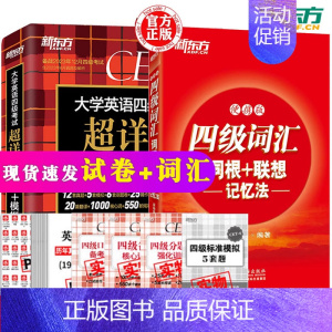 [正版]新版含6月份真题备考2023年12月英语四级词汇新题型大学英语四级考试超详解真题+模拟CET4级+四级词汇便