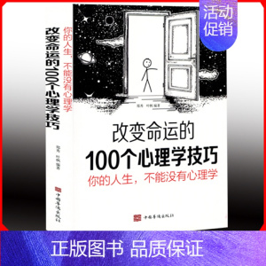 [正版] 你的人生不能没有心理学 变命运的100个心理学技巧图文神分析心理学心里性格健康不正常也是一种正常gq