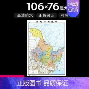 [正版]黑龙江省地图2022年全新版大尺寸高106厘米长76厘米墙贴防水高清政区交通旅游参考地图