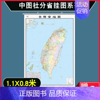 [正版]新版台湾省地图挂图 台湾地图 1.1米x0.8米 交通旅游图 地形图 高清 整张无拼接 商务办公学习办公室 客厅