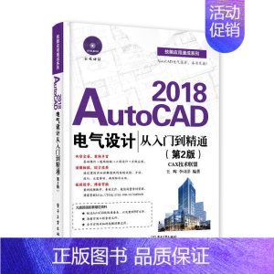 [正版] AutoCAD 2018电气设计从入门到精通(第2版) 王辉 电子工业出版社 书籍