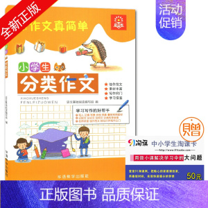 [正版]全新 小学生分类作文 佳作范文 素材丰富 写作窍门 学习借鉴 学习作文的好帮手 名师讲堂 轻松打开写作之门 语文