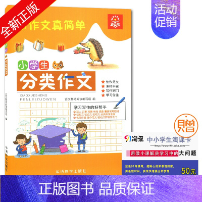 [正版]全新 小学生分类作文 佳作范文 素材丰富 写作窍门 学习借鉴 学习作文的好帮手 名师讲堂 轻松打开写作之门 语文