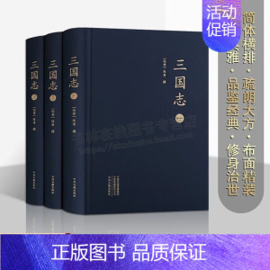 [正版]三国志(3册)大字本 二十四史之一西晋史学家陈寿著记载魏蜀吴纪传体国别史三国历史书籍中国历史纪传体国学书籍中州古