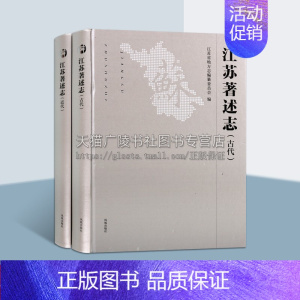 [正版]江苏著述志 古代 近代 全两卷 江苏文化成就志书古代历史知识普及读物 地方志文献书籍 国学古籍整理 全新 江