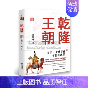 [正版]乾隆王朝 关河五十州作品 中国历代帝王传记皇帝全传刘墉和珅富察皇后令妃傅恒阿桂福康安清代历史人物书籍 现代出版社