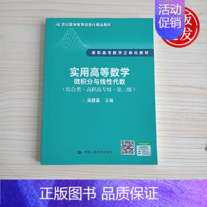 [正版]实用高等数学——微积分与线性代数(综合类·高职高专版·第三版)吴赣昌 中国人民大学出版社 启蒙好物清单 高中数