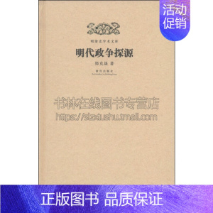 [正版]明清史学术文库 明代政争探源 中国历史知识读物朱元璋推行分封制文献资料通俗易懂全新精装16开 郑克晟 著 故宫出