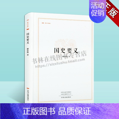 [正版]国史要义 昨日书林 中国现代文学作品集历史知识读物中小学课外阅读学习读本经典著作阅读书籍全新柳诒徵著中州古籍