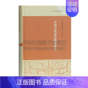 [正版]中国古代诉讼制度研究 籾山明著简牍学法制史秦汉诉讼制度研究史学理论历史读物经典著作 阅读书籍 上海古籍出