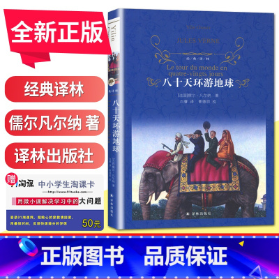 [正版]经典译林八十天环游地球 初中小学生青少年世界经典课外名著书籍外国文学小说励志经典 精装版作品诗集 青世界文学名著