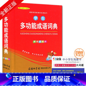 [正版] 学生系列工具书 学生多功能成语词典 单色插图本 为中小学生量身定制 商务印书馆出版