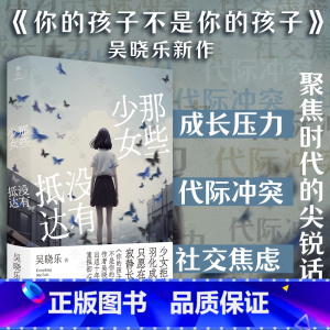 那些少女没有抵达 [正版]那些少女没有抵达 你的孩子不是你的孩子作者吴晓乐出道十年重探初心之作 成长压力 代际冲突 社交