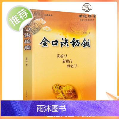 正版 金口诀秘钥 徐丙昕著 中国国际广播音像出版社358页