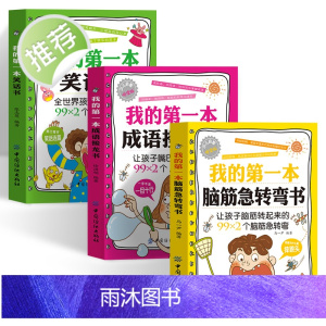 全3册 脑筋急转弯小学生儿童笑话书成语接龙书 智力大挑战最强大脑逻辑思维训练书籍 幽默故事笑话书三四五六年级中小学生课外