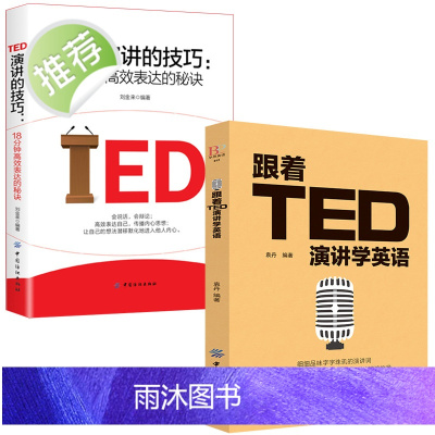 正版2册 跟着TED演讲学英语+演讲的技巧 ted演讲视频视听说 ted演讲的秘密 提高表达能力ted英语演讲英文合集