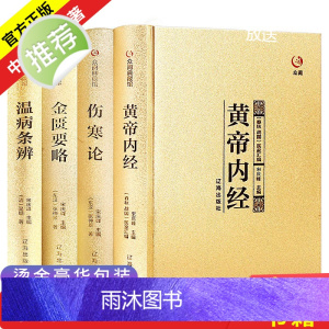 中医四大名著全套原著正版医学类中医书籍基础理论大全黄帝内经全集正版伤寒杂病论张仲景伤寒论金匮要略温病条辨皇帝内经本草纲目