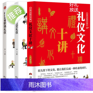 3册礼仪文化十讲+别说你懂社交礼仪+职场礼仪 礼仪常识互动游戏书 礼仪常识全精通商务礼仪书籍 中国社交礼仪常识与客户沟通