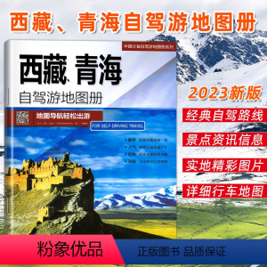 西藏、青海自驾游地图册2023 [正版]全19册30个分省中国自驾游地图集2023年 全国各省景点旅游地图 北京新疆西藏