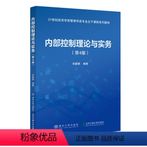 [正版]内部控制理论与实务 第4版第四版 宋蔚蔚 清华大学出版社