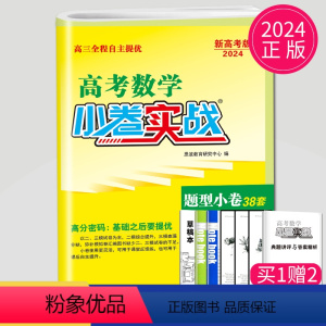 [正版]2023新高考恩波教育高考数学题型小卷实战选择考38套单项多项填空题小题狂练基础版高三数学必刷卷金考卷高考总复