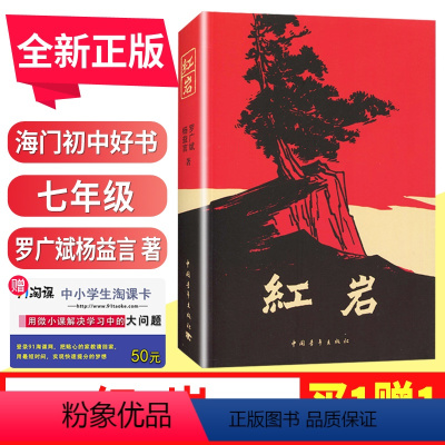 [正版]好书伴我成长 红岩 七年级下册 罗广斌杨益言著 7年级下册好书 初中生书目红色经典小说 初中生书目