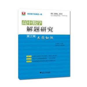 高中数学解题研究 第2辑 大题细做