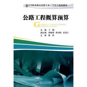 [N]公路工程概算预算-9787564305291