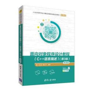 面向对象程序设计教程(C++语言描述)(第3版)-微课版