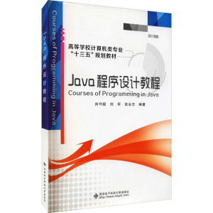 Java程序设计教程(高等学校计算机类专业十三五规划教材)