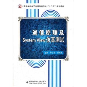 [M]通信原理及SystemView仿真测试-9787560627786