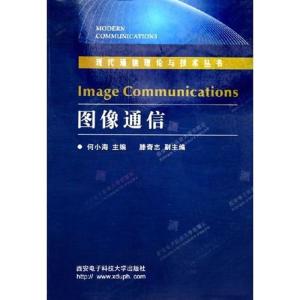 [M]图像通信(何小海)-9787560615172