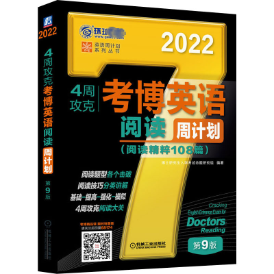 惠典正版正版 4周攻克考博英语阅读周计划 第9版 机械工业出版社 英语周计划系列丛书DX8GA7
