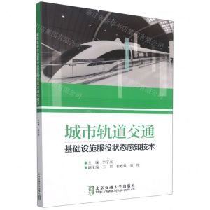 [N]城市轨道交通基础设施服役状态感知技术-9787512143968