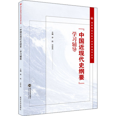 “中国近现代史纲要”学习辅导