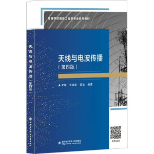 天线与电波传播(第四版)