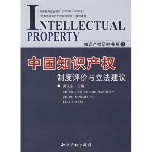 [M]中国知识产权制度评价与立法建议-9787801988430
