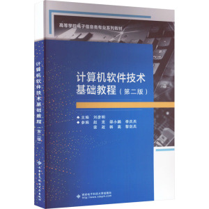 计算机软件技术基础教程(第2版)
