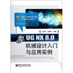 [M]UG NX 8.0机械设计入门与应用实例-9787121178061