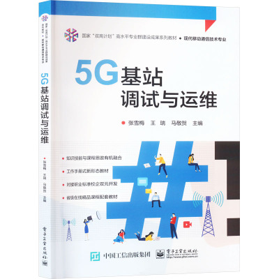 5G基站调试与运维