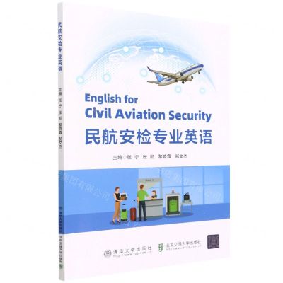 [N]民航安检专业英语-9787512146488