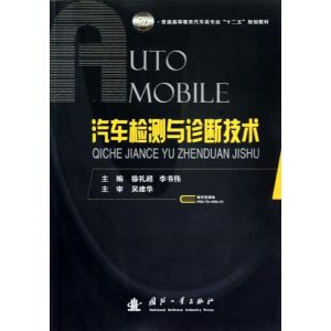 [M]汽车检测与诊断技术-9787118078794