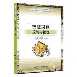 [N]智慧园区控制与管理(大华智慧物联职业教育与技能认证系列教材高职高专电子信息类系列教材)-9787560667164
